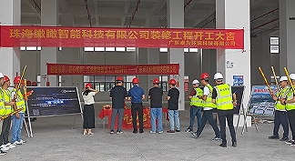 發(fā)力精密光學(xué)！珠海瞰瞰智能凈化車間開工儀式成功舉行